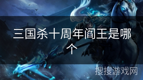 三国杀十周年阎王是哪个