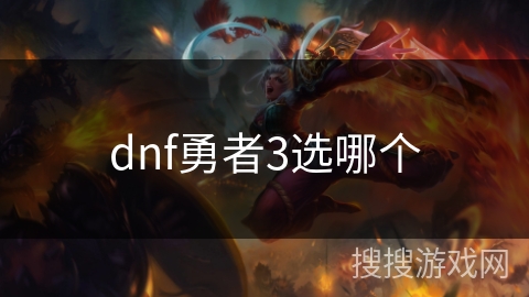 dnf勇者3选哪个