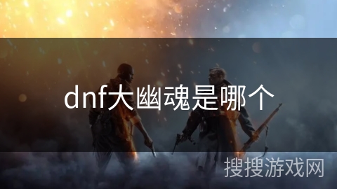 dnf大幽魂是哪个