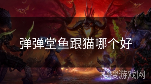 弹弹堂鱼跟猫哪个好