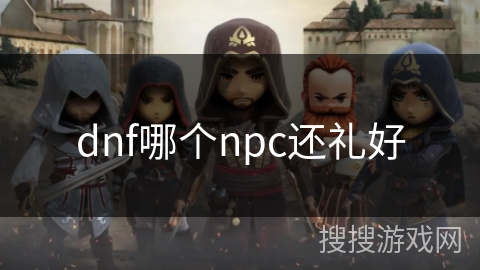 dnf哪个npc还礼好