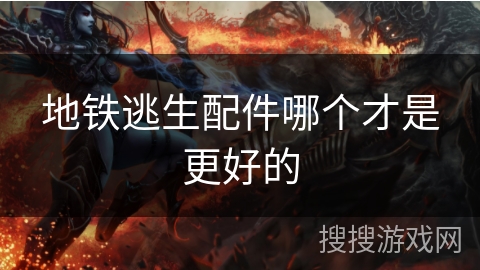 地铁逃生配件哪个才是更好的