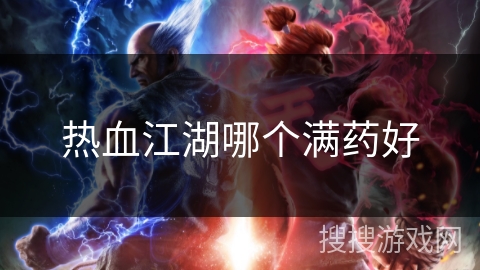 热血江湖哪个满药好