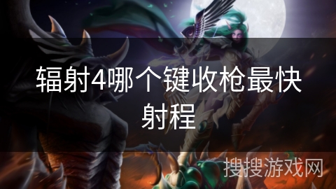 辐射4哪个键收枪最快射程