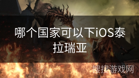 哪个国家可以下iOS泰拉瑞亚