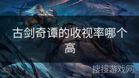古剑奇谭的收视率哪个高
