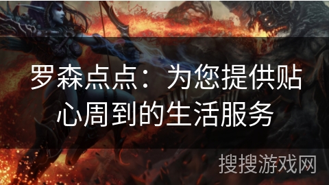 罗森点点：为您提供贴心周到的生活服务