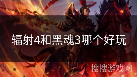 辐射4和黑魂3哪个好玩