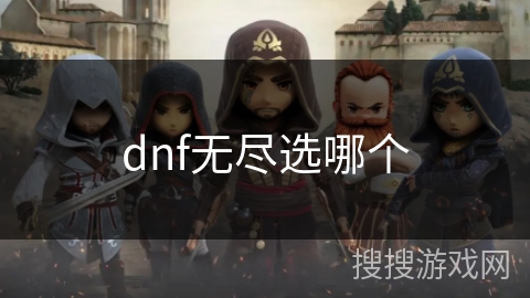 dnf无尽选哪个