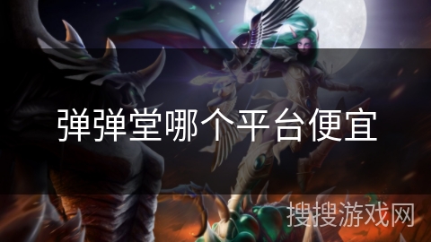 弹弹堂哪个平台便宜