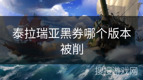 泰拉瑞亚黑券哪个版本被削