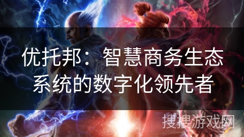 优托邦：智慧商务生态系统的数字化领先者