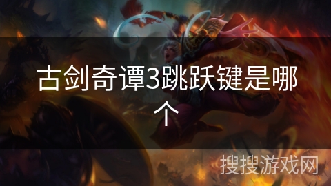 古剑奇谭3跳跃键是哪个
