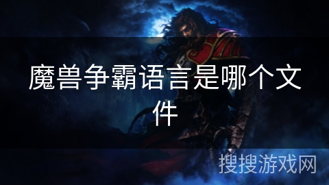 魔兽争霸语言是哪个文件