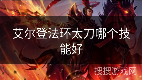 艾尔登法环太刀哪个技能好