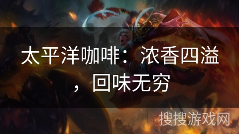 太平洋咖啡：浓香四溢，回味无穷