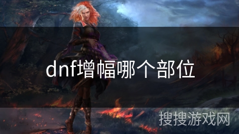 dnf增幅哪个部位