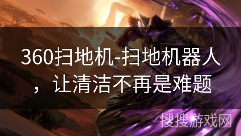 360扫地机-扫地机器人，让清洁不再是难题