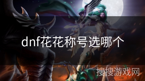 dnf花花称号选哪个