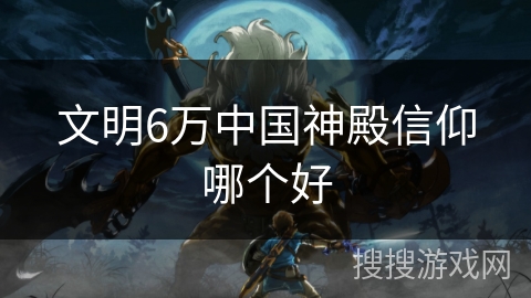 文明6万中国神殿信仰哪个好