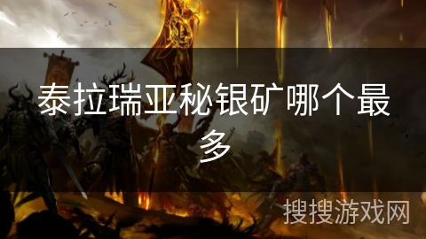 泰拉瑞亚秘银矿哪个最多