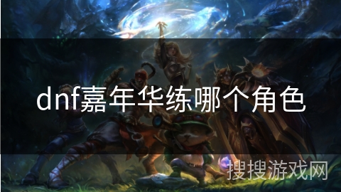 dnf嘉年华练哪个角色
