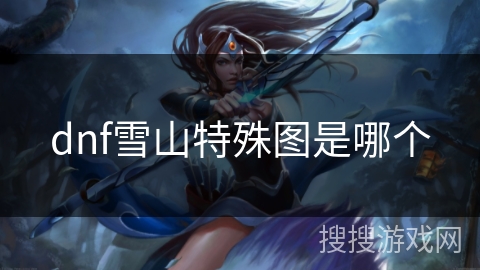 dnf雪山特殊图是哪个