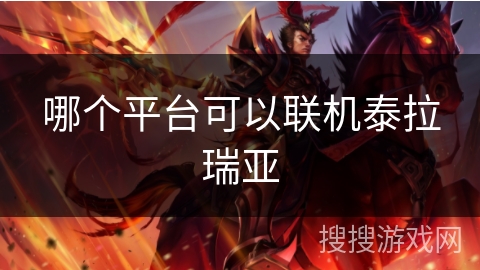 哪个平台可以联机泰拉瑞亚