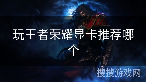 玩王者荣耀显卡推荐哪个