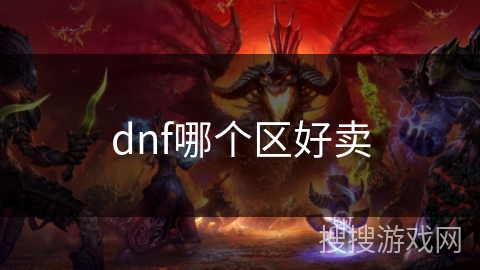 dnf哪个区好卖