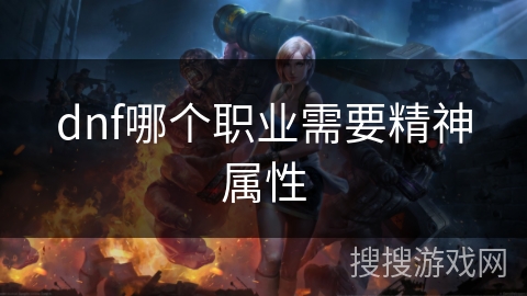 dnf哪个职业需要精神属性