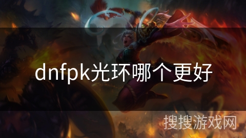dnfpk光环哪个更好