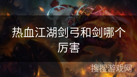 热血江湖剑弓和剑哪个厉害