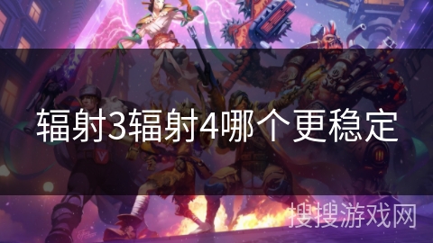 辐射3辐射4哪个更稳定