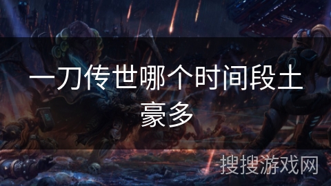 一刀传世哪个时间段土豪多