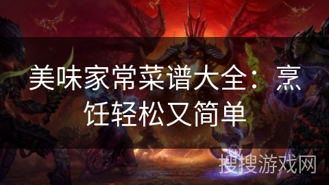 美味家常菜谱大全：烹饪轻松又简单