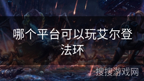 哪个平台可以玩艾尔登法环