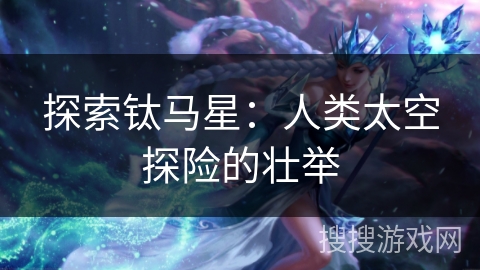 探索钛马星：人类太空探险的壮举