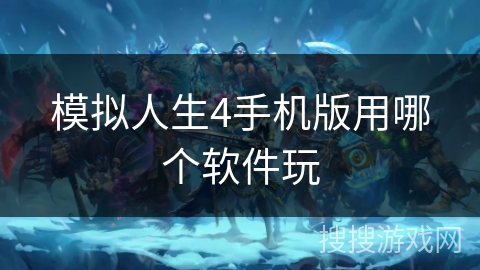 模拟人生4手机版用哪个软件玩