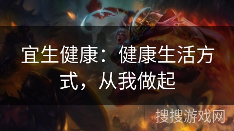 宜生健康：健康生活方式，从我做起