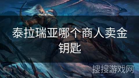 泰拉瑞亚哪个商人卖金钥匙