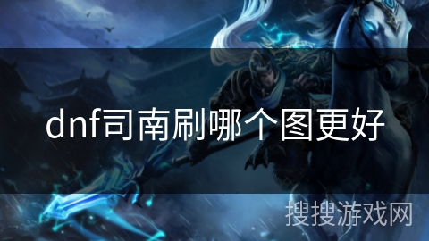 dnf司南刷哪个图更好
