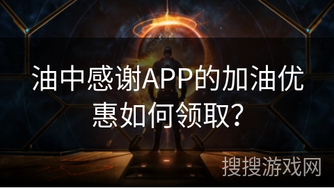 油中感谢APP的加油优惠如何领取？