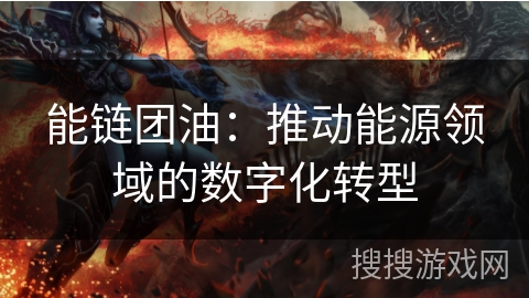 能链团油：推动能源领域的数字化转型