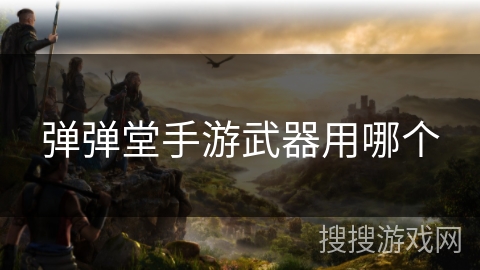 弹弹堂手游武器用哪个