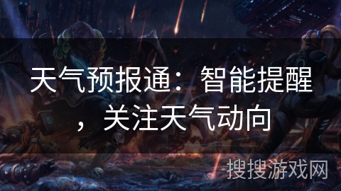 天气预报通：智能提醒，关注天气动向