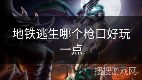 地铁逃生哪个枪口好玩一点