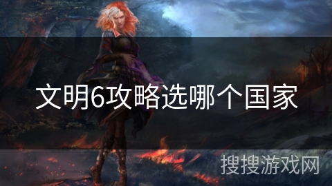 文明6攻略选哪个国家