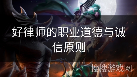 好律师的职业道德与诚信原则