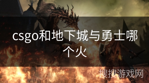 csgo和地下城与勇士哪个火